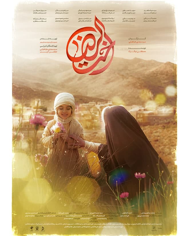 پوستر فیلم سینمایی اخت الرضا