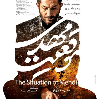 پوستر فیلم موقعیت مهدی