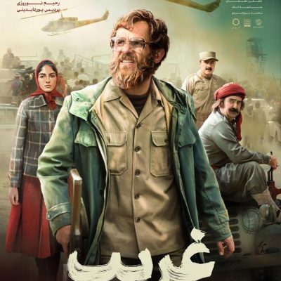 پوستر فیلم سینمایی غریب
