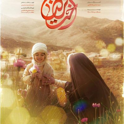 فیلم سینمایی اخت الرضا