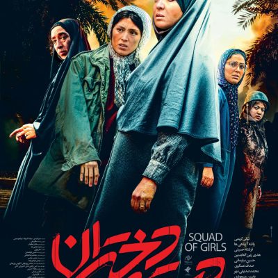 پوستر فیلم سینمایی دسته دختران