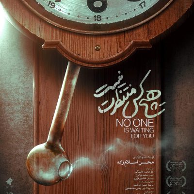 پوستر مستند هیچ کس منتظرت نیست