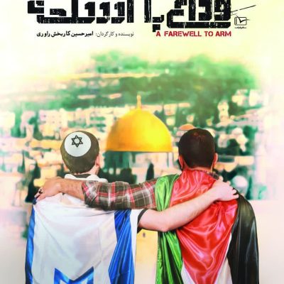 پوستر مستند وداع با اسلحه