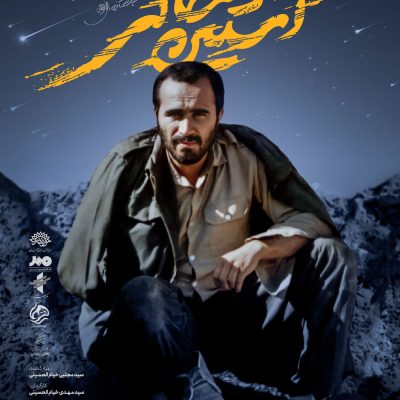 پوستر مستند آستین خالی