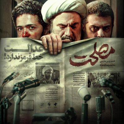 پوستر فیلم سینمایی مصلحت