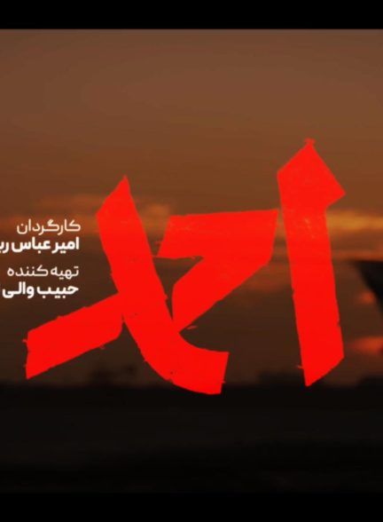 همزمان با سالروز شهادت احمد کاظمی؛ نخستین ویدیو از فیلم احمد منتشر شد
