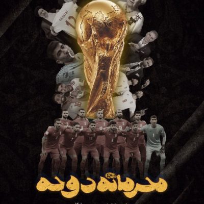 پوستر مستند محرمانه دوحه