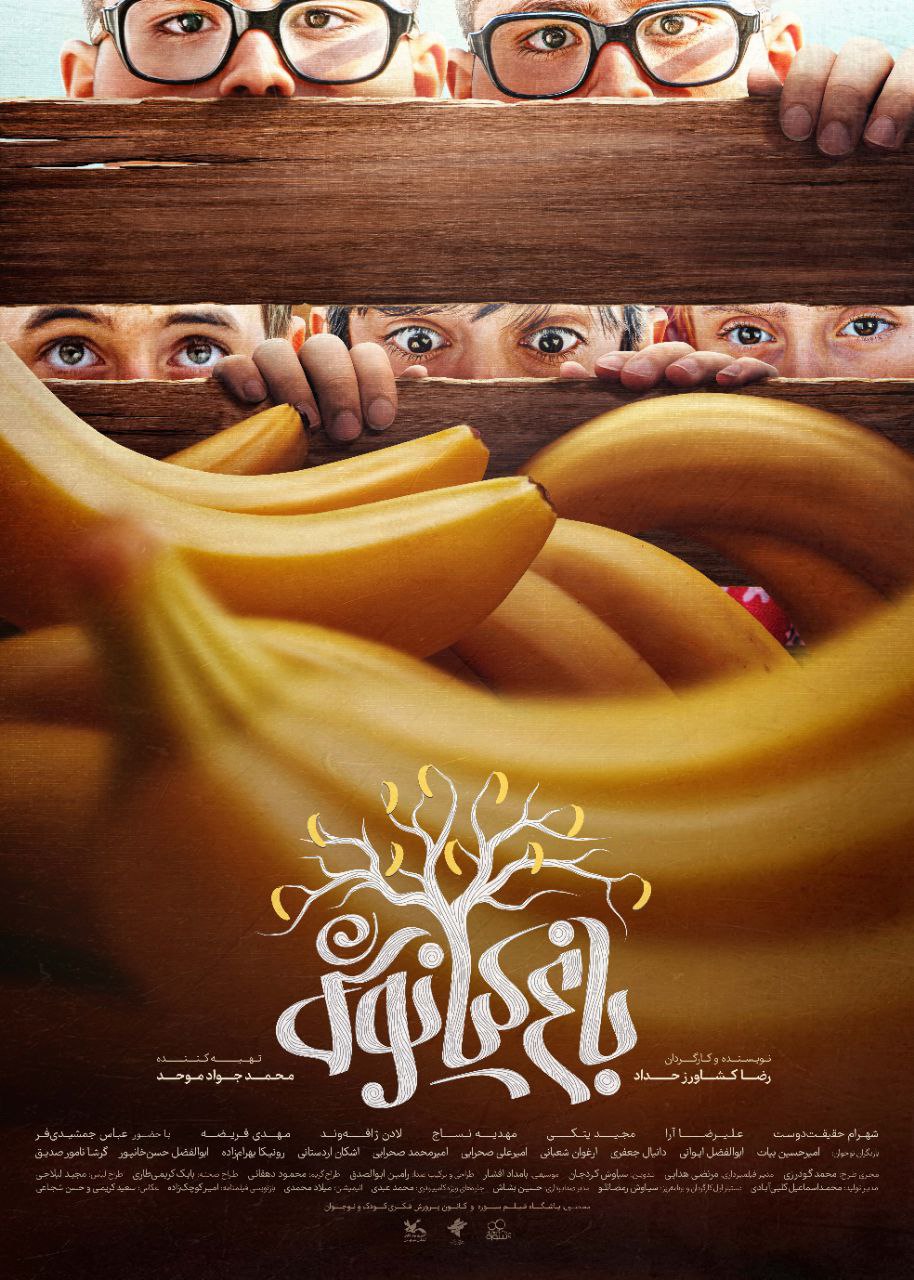 پوستر فیلم سینمایی باغ کیانوش