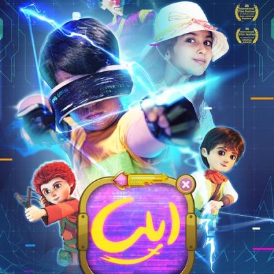 پوستر انیمیشن سینمایی ایلیا