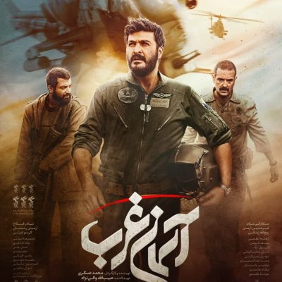 پوستر فیلم سینمایی آسمان غرب