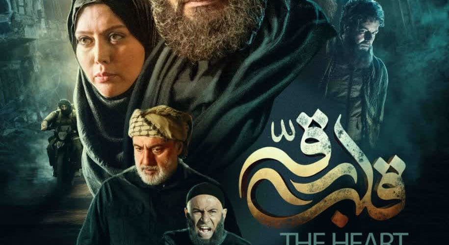 پوستر فیلم سینمایی قلب رقه