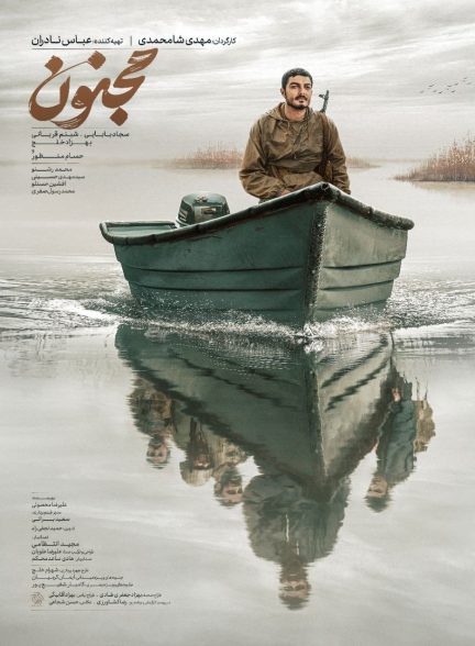 فیلم سینمایی مجنون