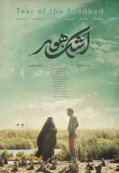 فیلم سینمایی اشک هور