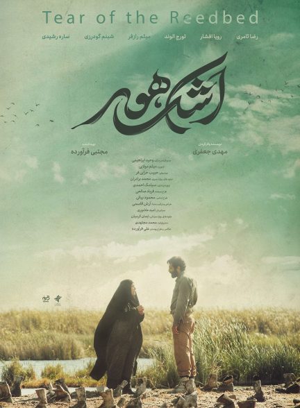 فیلم سینمایی اشک هور