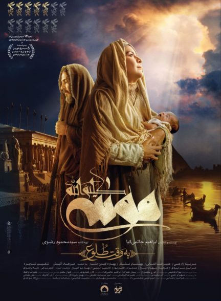 فیلم سینمایی موسی کلیم الله