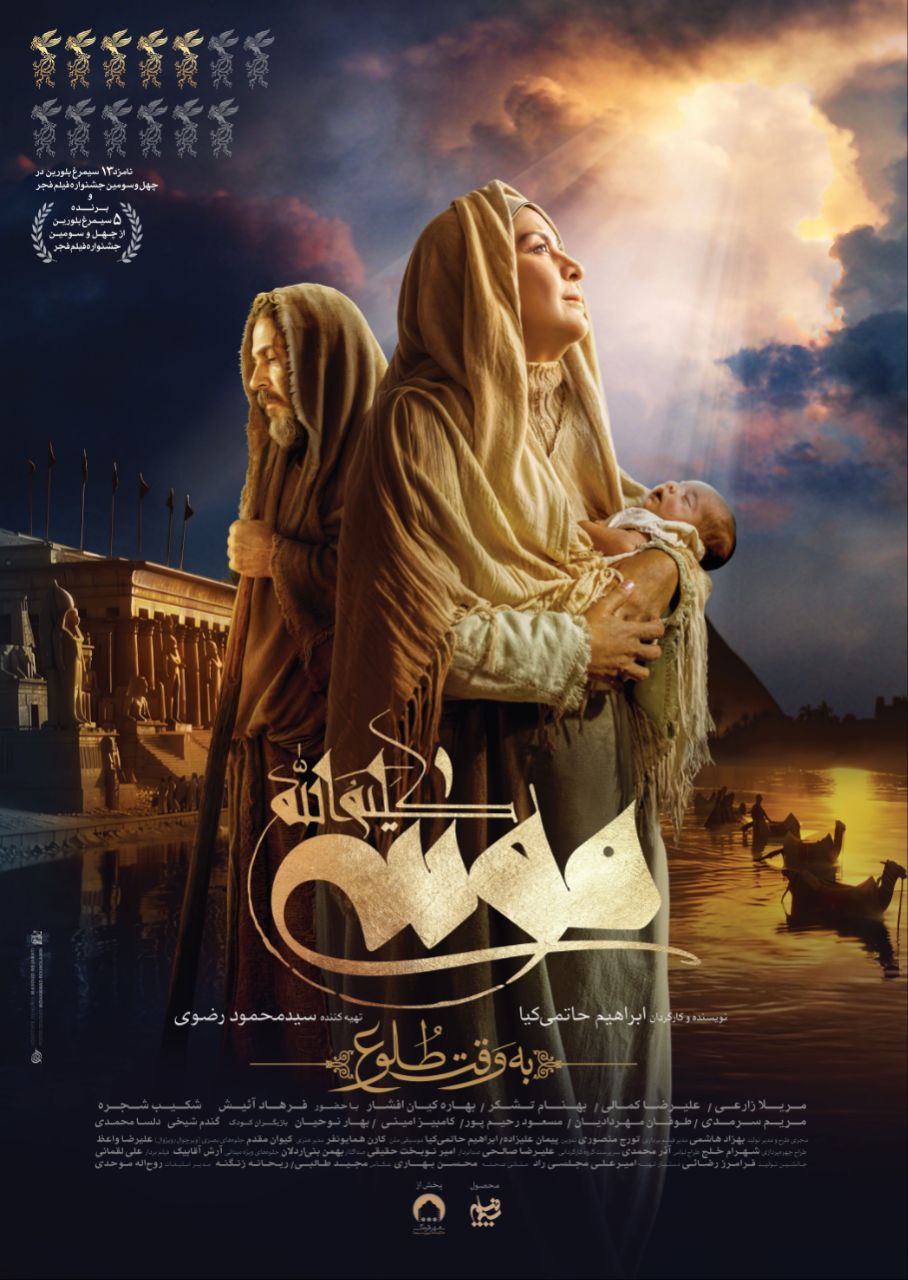 فیلم سینمایی موسی کلیم الله