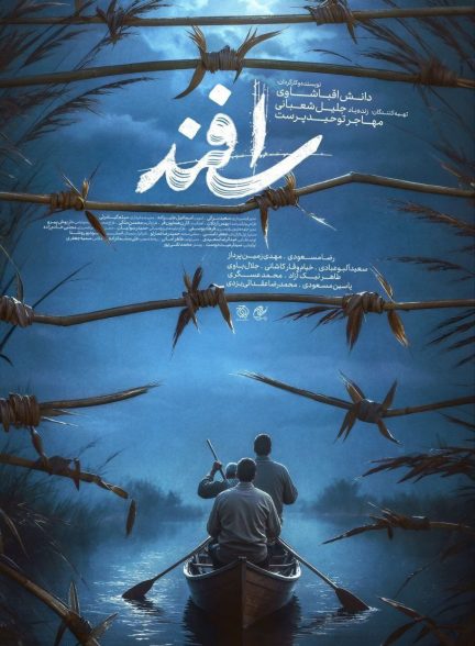 فیلم سینمایی اسفند