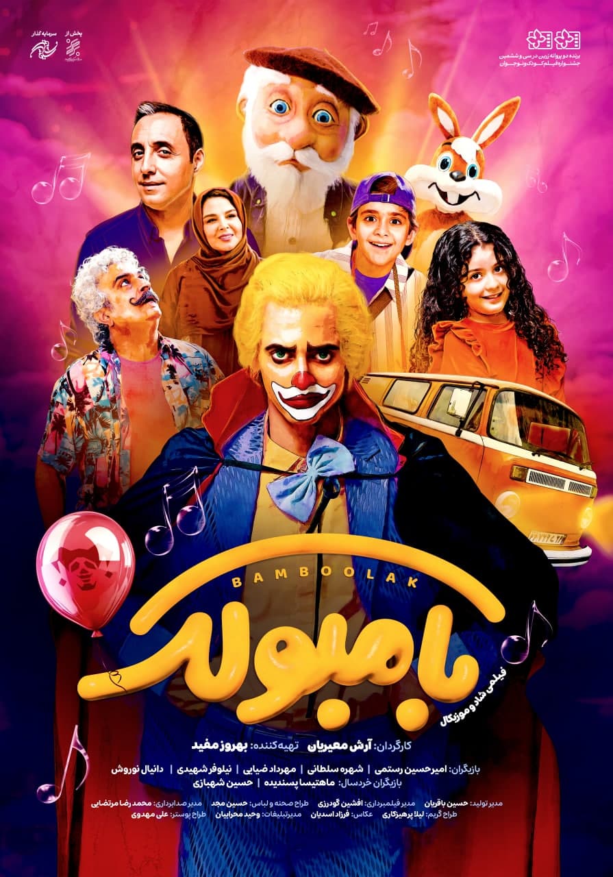 فیلم سینمایی بامبولک