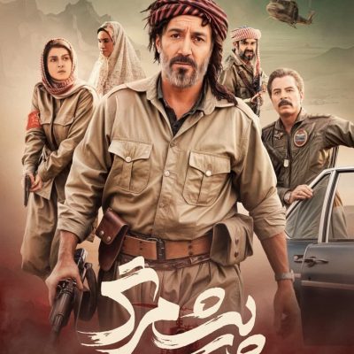 پوستر فیلم سینمایی پیشمرگ