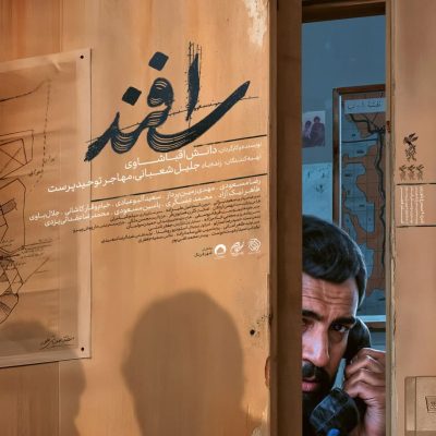 پوستر فیلم سینمایی اسفند