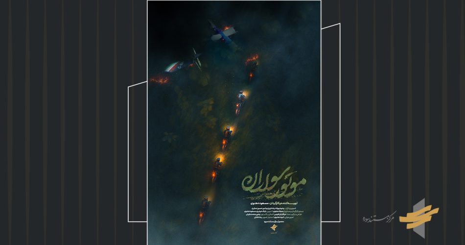 پوستر مستند موتورسواران
