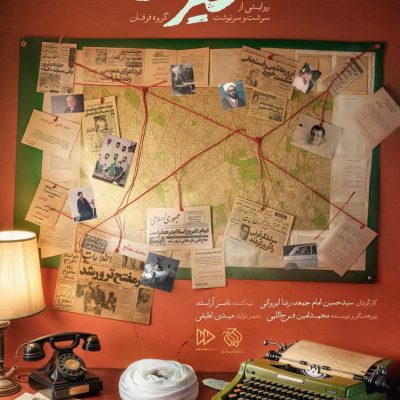 مستند تفسیر و تفنگ