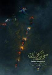 مستند موتورسواران