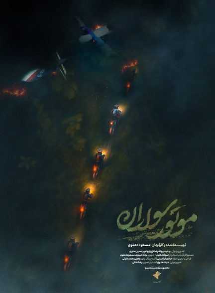 مستند موتورسواران