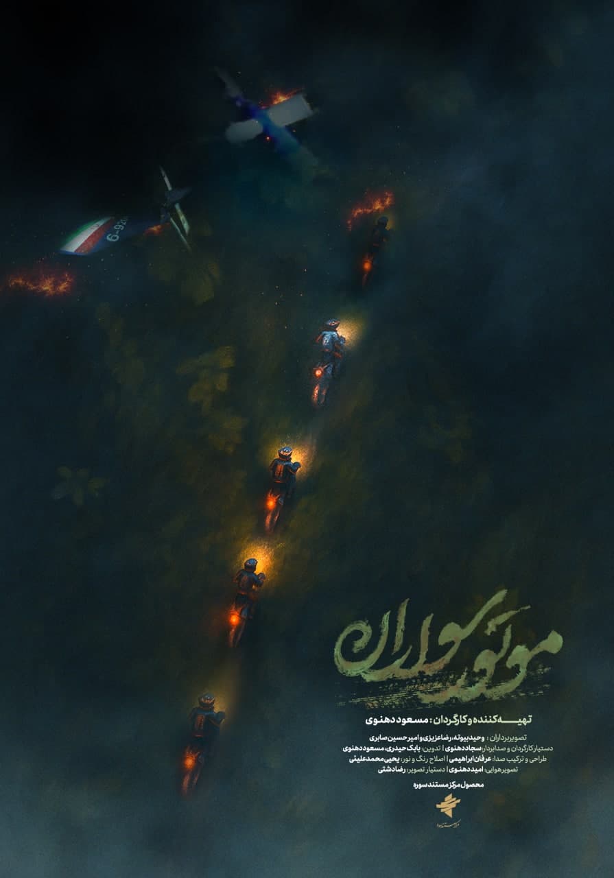 مستند موتورسواران