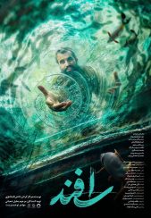 فیلم سینمایی اسفند